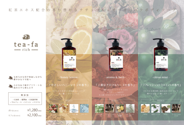 【B-FIRST／発売中】紅茶のエキス配合　ナチュラル＆オーガニック ボディソープ　選べる３種類の香り　『ｔｅａｰｆａ　ｒｉｃｈ（ﾃｨｰﾌｧ　ﾘｯﾁ）』